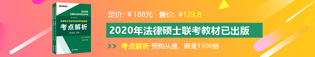 桶美女的BB视频法律硕士备考教材